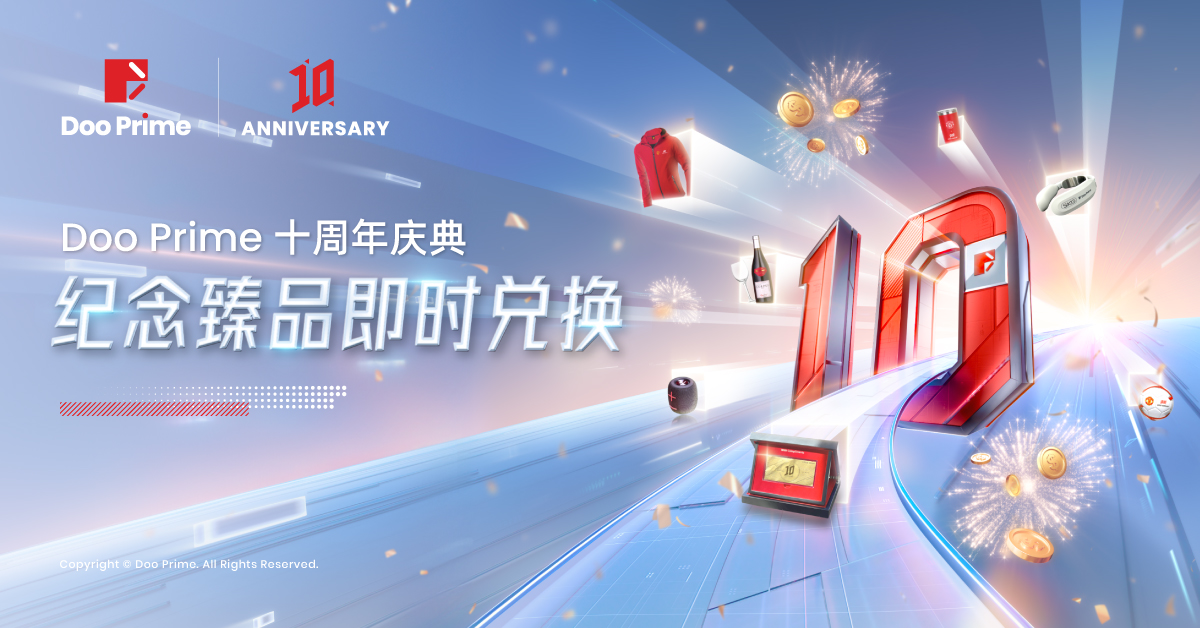 Doo Prime 十周年庆典 :海量纪念臻品限量兑换,感恩客户一路相伴